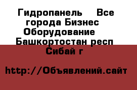 Гидропанель. - Все города Бизнес » Оборудование   . Башкортостан респ.,Сибай г.